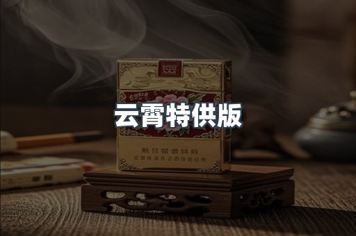 云霄特供版